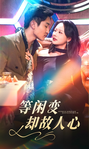 等闲变却故人心(40集) 等闲变却故人心(40集) 全集完整版
