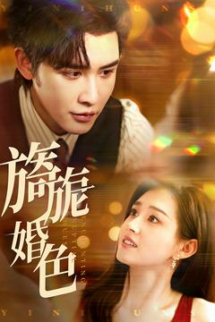 旖旎婚色（89集） 完整版免费观看