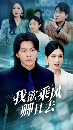 我欲乘风卿且去(54集)  我欲乘风卿且去(54集) 全剧看到大结局
