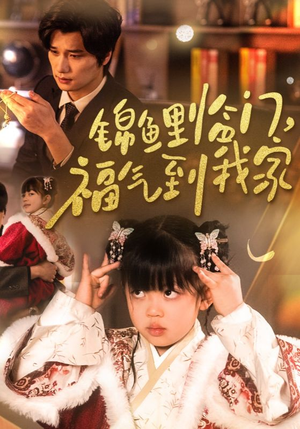 锦鲤临门福气到我家(32集) 锦鲤临门福气到我家(32集) 短剧全集更精彩