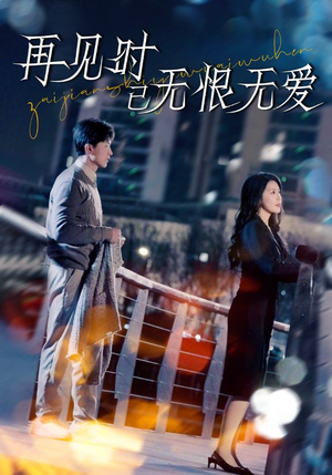 再见时已无恨无爱(62集)  再见时已无恨无爱(62集) 快来看短剧