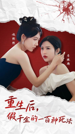 重生后假千金的100种死法(30集)   重生后假千金的100种死法(30集)  追短剧看全集