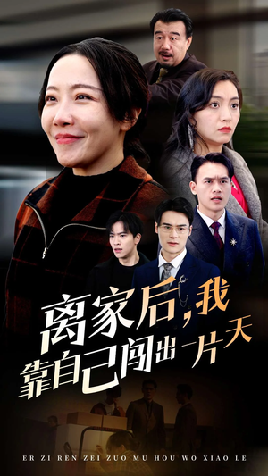 离家后我靠自己闯出一片天（61集）  免费短剧资源