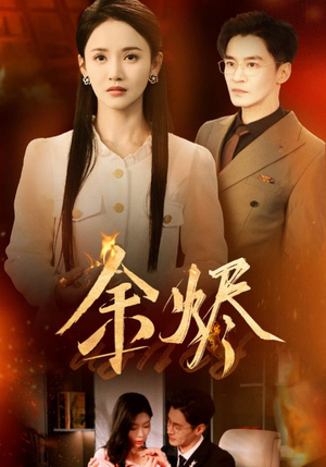 余烬(33集)  余烬(33集) 短剧排行榜