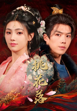 桃花落(48集)  桃花落(48集) 在哪看是免费的