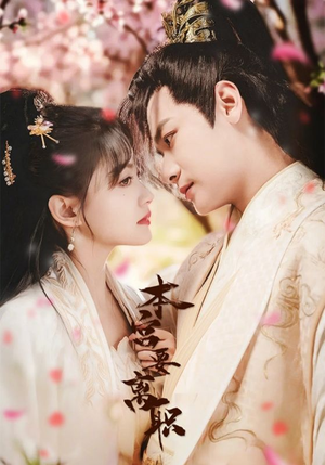 本宫要离职(48集)  本宫要离职(48集) 分享热门短剧