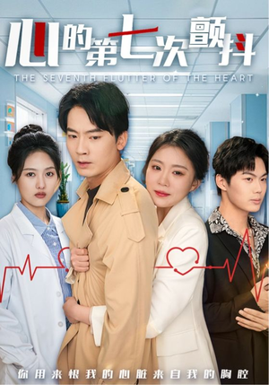 心的第七次颤抖(54集) 心的第七次颤抖(54集) 在线播放