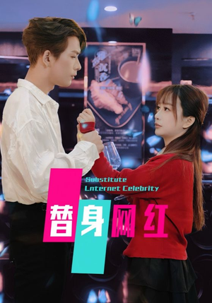 替身网红（50集）  全集下载