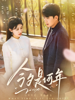 今夕是何年（61集） 精彩短剧随心推