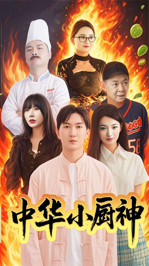 中华小厨神(38集) 中华小厨神(38集) 精彩短剧免费看