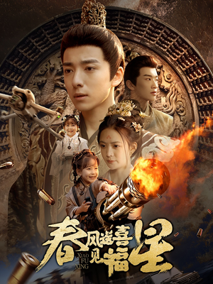 春风送喜见福星&太好了是福宝(74集)  春风送喜见福星&太好了是福宝(74集) 常回家看看短剧