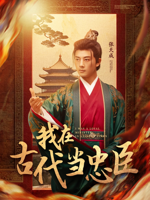 我在古代当忠臣(73集)  我在古代当忠臣(73集) 短剧分享片段