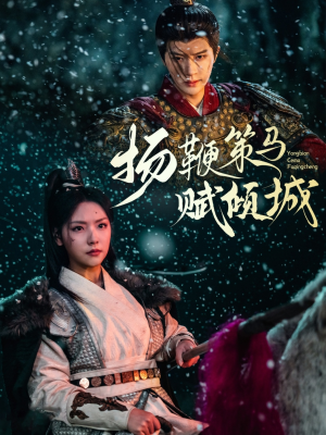 扬鞭策马赋倾城（61集） 简直不要太好看