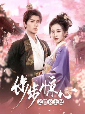 步步惊心之庶女王妃(66集) 步步惊心之庶女王妃(66集) 今日短剧分享