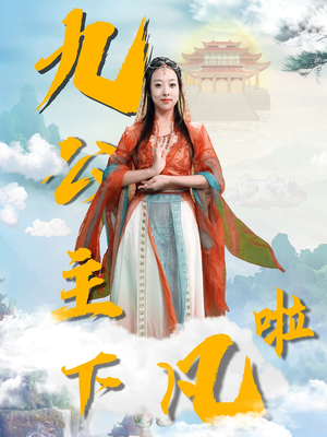 九公主下凡啦(51集)  九公主下凡啦(51集) 最新火爆短剧