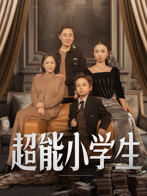 超能小学生(80集)  超能小学生(80集) 在哪里看