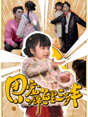 团宠小锦鲤三岁半(80集)   团宠小锦鲤三岁半(80集)  夸克网盘观看