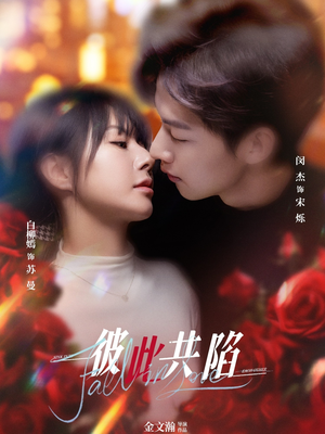 彼此共陷(50集) 热播短剧免费看