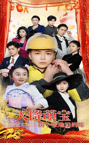 天降萌宝拐个爹地追妈咪(60集)  天降萌宝拐个爹地追妈咪(60集) 热门短剧追不停