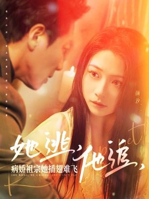 她逃他追病娇祖宗她插翅难飞(100集)  她逃他追病娇祖宗她插翅难飞(100集) 好看又上头短剧