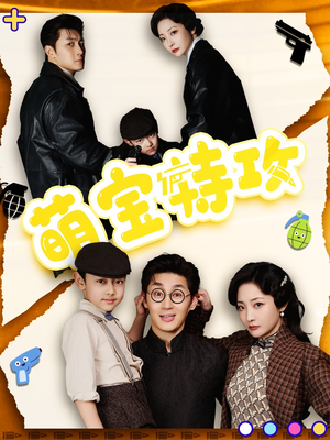 萌宝特攻(50集)  萌宝特攻(50集) 短剧太好看了