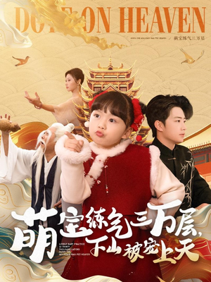 萌宝练气三万层下山被宠上天(100集)  萌宝练气三万层下山被宠上天(100集) 热播短剧追不停