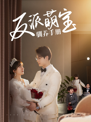 反派萌宝驯养手册（82集） 爆火短剧抢先看