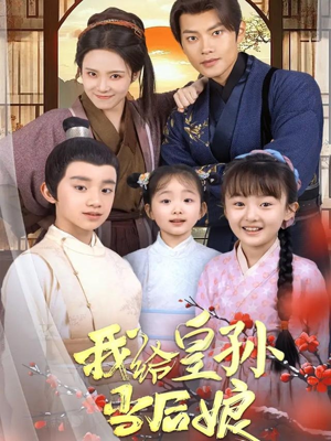 我给皇孙当后娘（82集） 在线免费观看