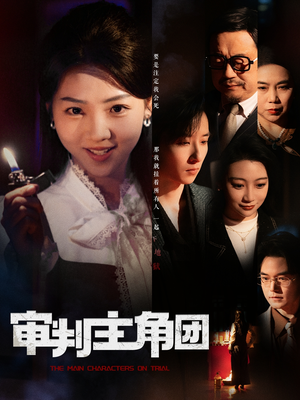 审判主角团(92集) 审判主角团(92集) 追短剧关注我