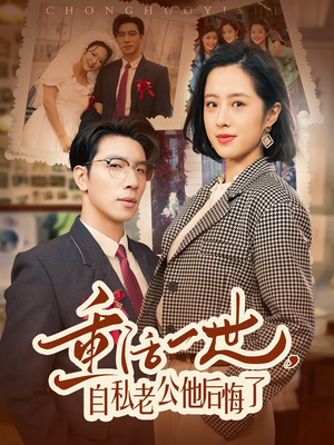 重活一世自私老公他后悔了(75集)  重活一世自私老公他后悔了(75集) 热门火爆短剧