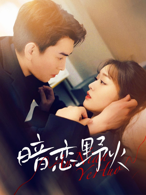 暗恋野火（75集） 百亿短剧抢先看