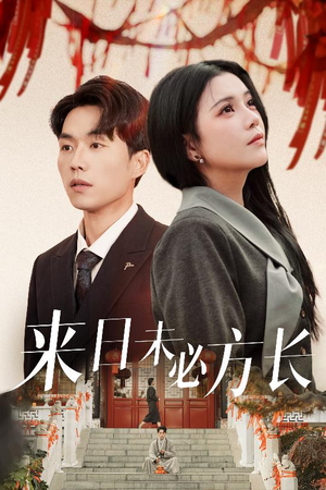 来日未必方长(29集)  来日未必方长(29集) 热门短剧来袭