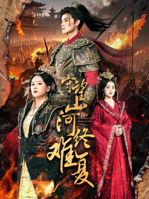 守望山河终难复(61集)  守望山河终难复(61集) 常回家看看短剧