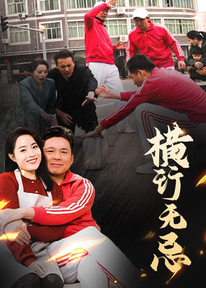 横行无忌(40集)  横行无忌(40集) 百万短剧抢先看