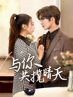 与你共揽晴天(70集)  与你共揽晴天(70集) 经典回顾免费看