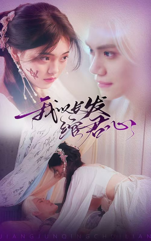 我以长发绾君心(80集)  我以长发绾君心(80集) 独家内容免费看