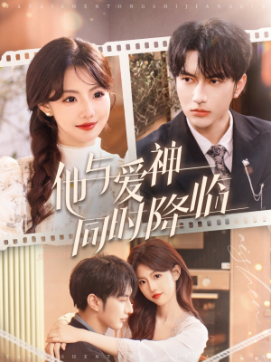 他与爱神同时降临(98集)  他与爱神同时降临(98集) 火爆短剧来袭