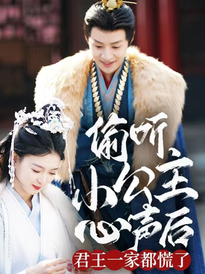 偷听小公主心声后君王一家都慌了(70集)  偷听小公主心声后君王一家都慌了(70集) 短剧太精彩