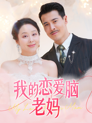 我的恋爱脑老妈（50集） 免费短剧完整版