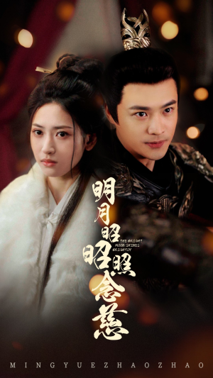 明月昭昭照念慈（62集） 贝贝短剧分享