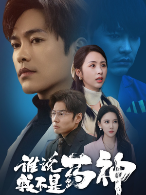 谁说我不是药神(32集)  谁说我不是药神(32集) 亿万短剧抢先看