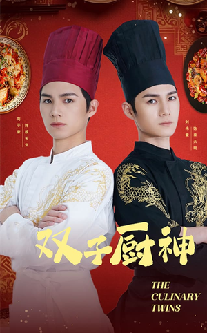 双子厨神(55集)   双子厨神(55集)  无需充值尽情看