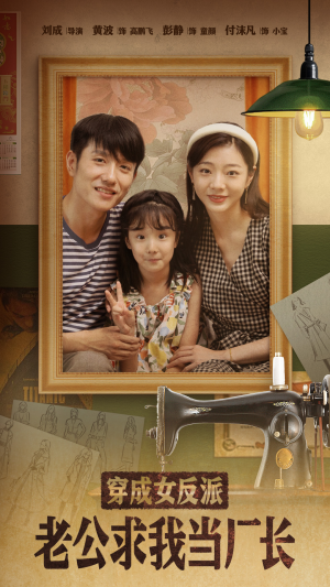 嗨,我的厂长老公(76集)  嗨,我的厂长老公(76集) 抢先看新短剧