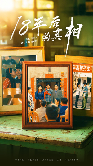 18年后的真相(52集)  18年后的真相(52集) 第一季