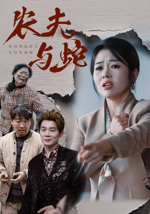 农夫与蛇(51集)   农夫与蛇(51集)  红果免费短剧