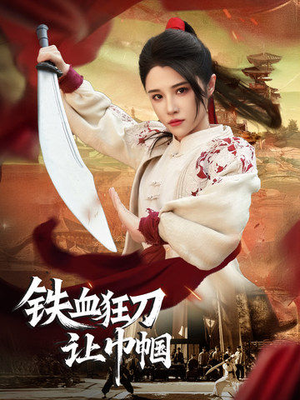 铁血狂刀让巾帼(40集) 铁血狂刀让巾帼(40集) 短剧太好看了吧