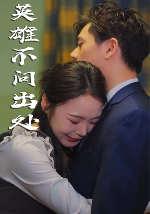 英雄不问出处(34集)   英雄不问出处(34集)  夸克网盘在线看