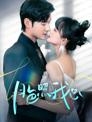 偏偏我也喜欢你(79集)  偏偏我也喜欢你(79集) 在哪里看