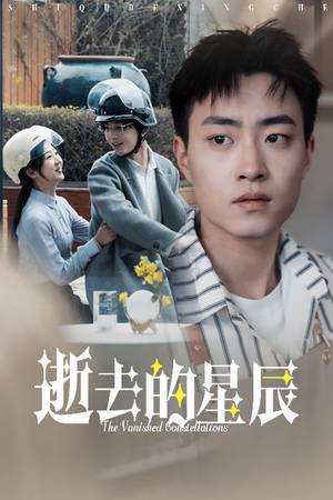 逝去的星辰(31集)  逝去的星辰(31集) 好看上头短剧