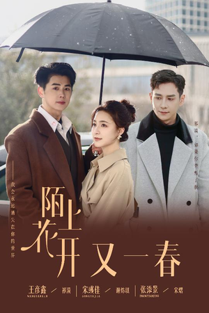 陌上花开又一春(49集)  陌上花开又一春(49集) 全集下载